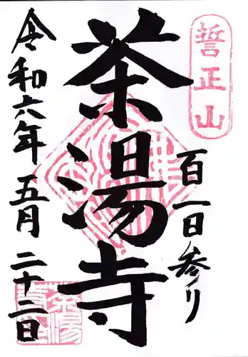 茶湯寺の御朱印