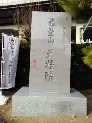 天桂院(愛知県)