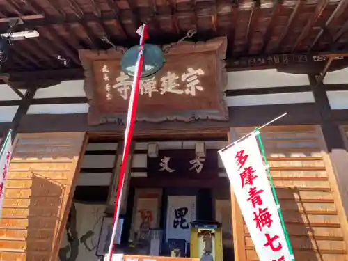 宗建寺(東京都)