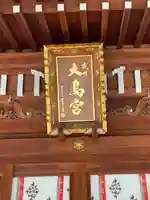 大鳥神社のその他建物