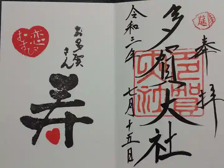 多賀大社の御朱印