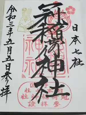 稲荷神社専用の御朱印帳を用意したのと、GW限定の金印が入るということで、久しぶりに直書きしていただきました