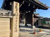妙傳寺の山門・神門