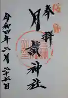 月讀神社の御朱印