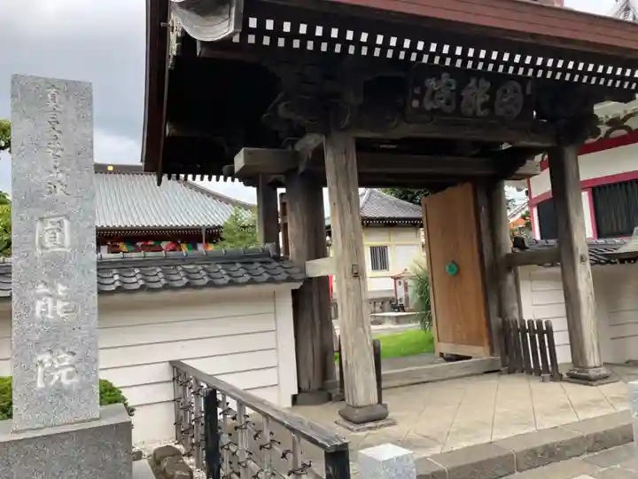 真言宗智山派金澤山福泉寺圓能院(神奈川県)