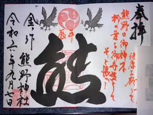 金ヶ作熊野神社の御朱印
