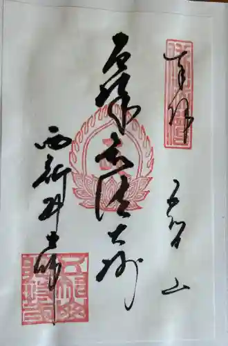 西新井大師総持寺の御朱印