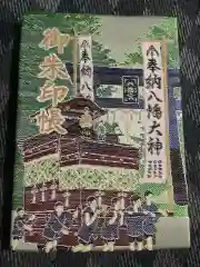 大垣八幡神社の御朱印帳