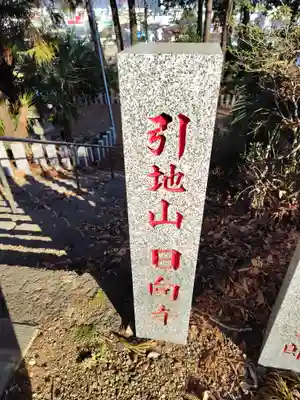 日向寺 (栃木県)