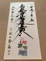 蓮久寺の御朱印