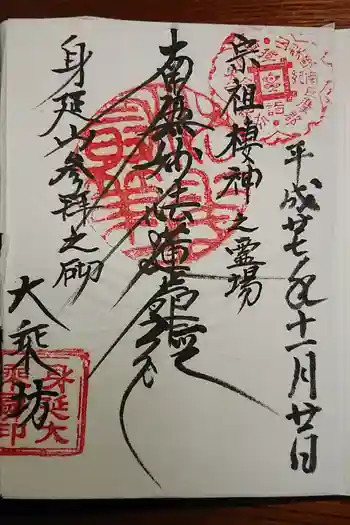 大乗坊の御朱印