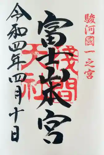 富士山本宮浅間大社の御朱印