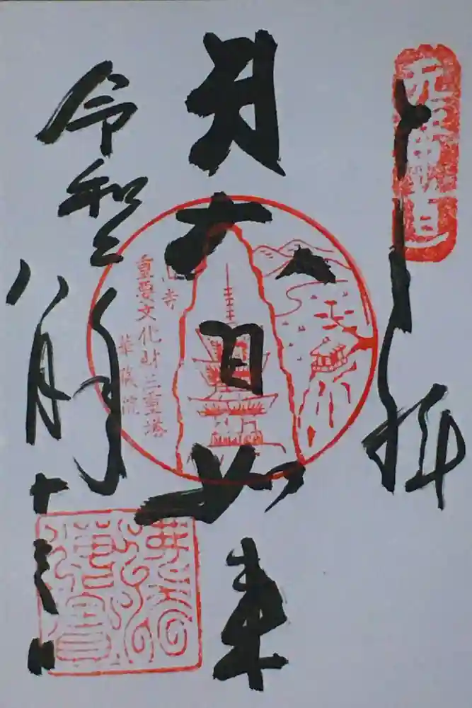 華蔵院の御朱印