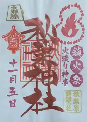 『鎮火祭限定御朱印』書置き