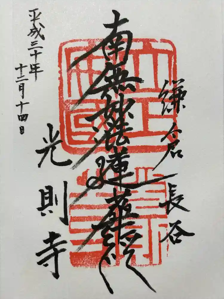 光則寺の御朱印