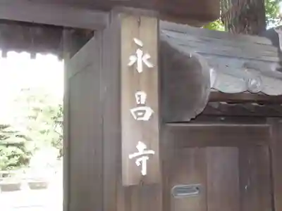 永昌寺のその他建物