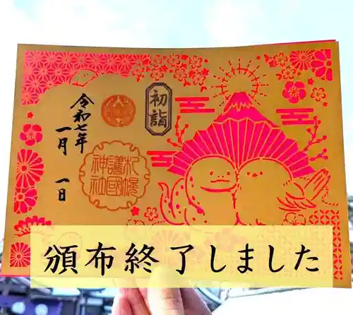 札幌護國神社の御朱印