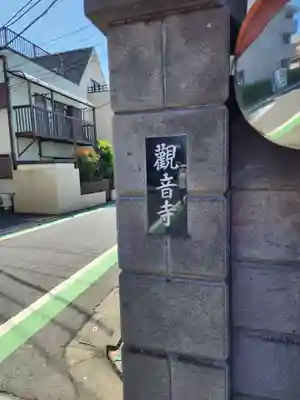 観音寺(東京都)