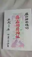 猿江神社の御朱印