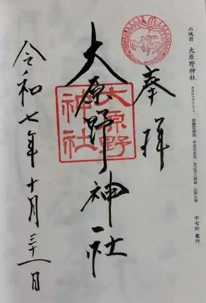 大原野神社(京都府)