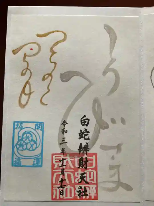 蛇窪神社の御朱印
