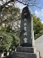 筥崎宮(福岡県)