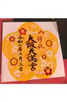 大阪天満宮の御朱印