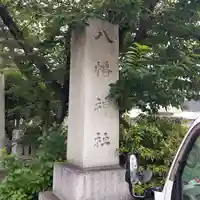 上清水八幡神社のその他建物