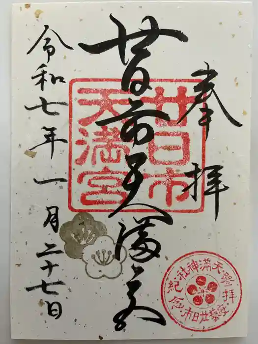 廿日市天満宮の御朱印