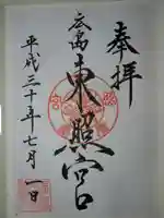 東照宮の御朱印