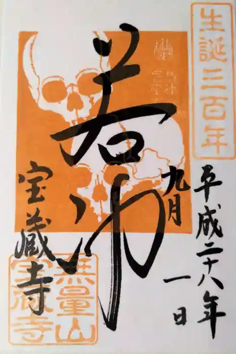 宝蔵寺の御朱印