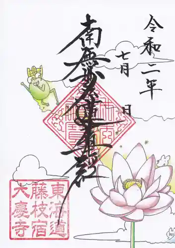 大慶寺の御朱印