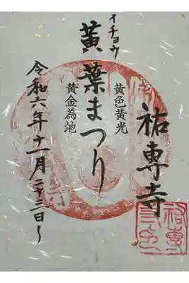 祖父江の銀杏祭の時のみ な大判サイズの御朱印です。