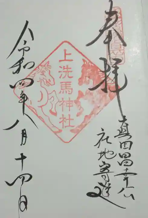 上洗馬神社の御朱印