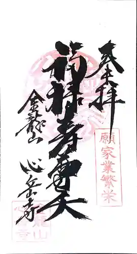 心岳寺の御朱印