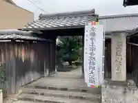 誓祐寺(京都府)