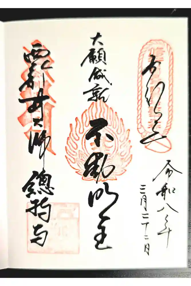 西新井大師総持寺の御朱印