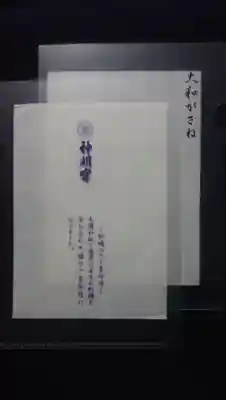 阿佐ヶ谷神明宮の授与品その他