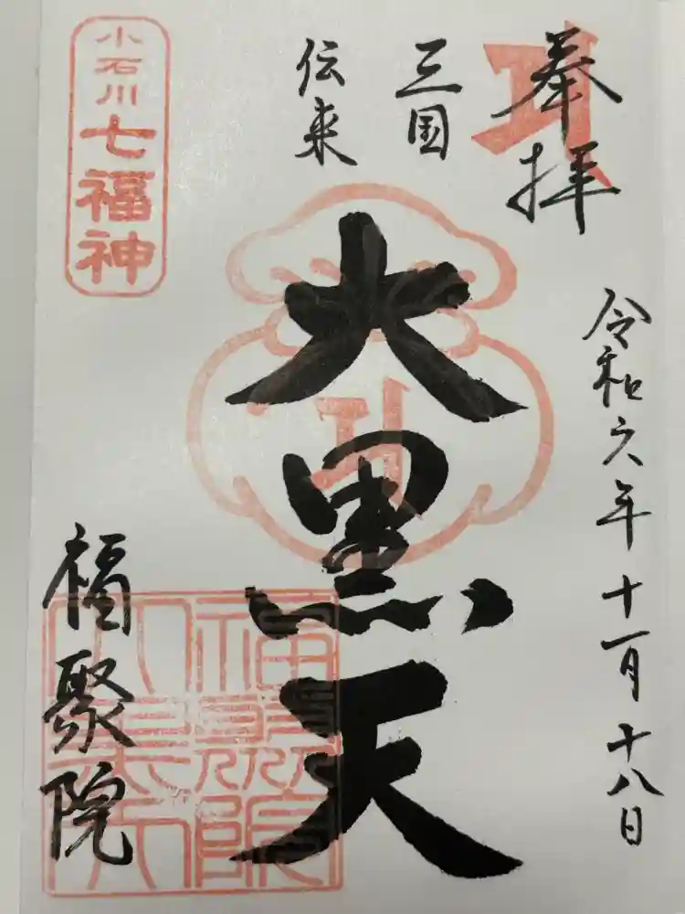 福聚院の御朱印
