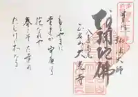 大光寺の御朱印