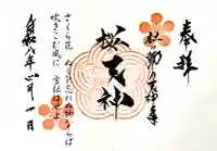 榴岡天満宮の御朱印
