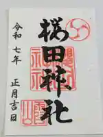 櫻田神社の御朱印