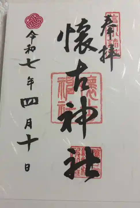 懐古神社の御朱印