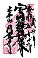 円覚寺の御朱印