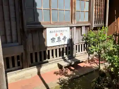 宗真寺(愛知県)