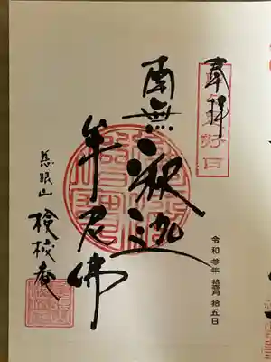 検校庵の御朱印