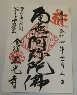 三光寺の御朱印