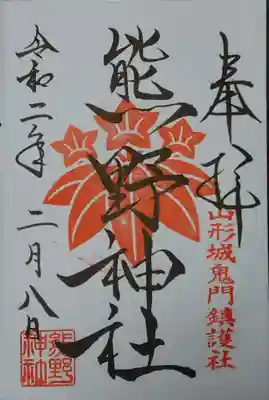 熊野神社の御朱印