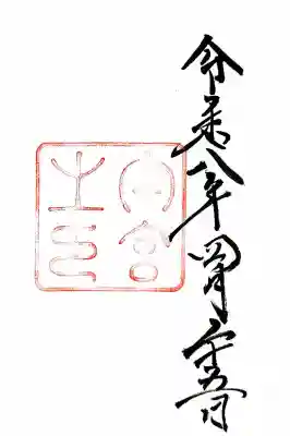 伊勢神宮内宮(皇大神宮)の御朱印