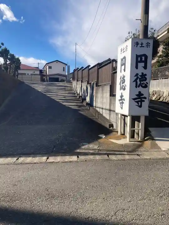 円徳寺(神奈川県)